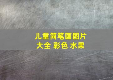 儿童简笔画图片大全 彩色 水果